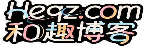和趣博客 - 专注打造互联网优质精品资源基地！